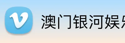 澳门银河娱乐官网 Logo